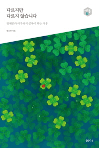 다르지만 다르지 않습니다 : 장애인과 어우려져 살아야 하는 이유